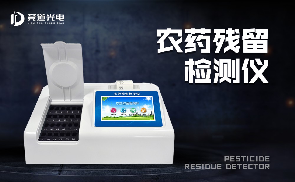 食品有農藥殘留怎么辦？農藥殘留測試儀來幫你