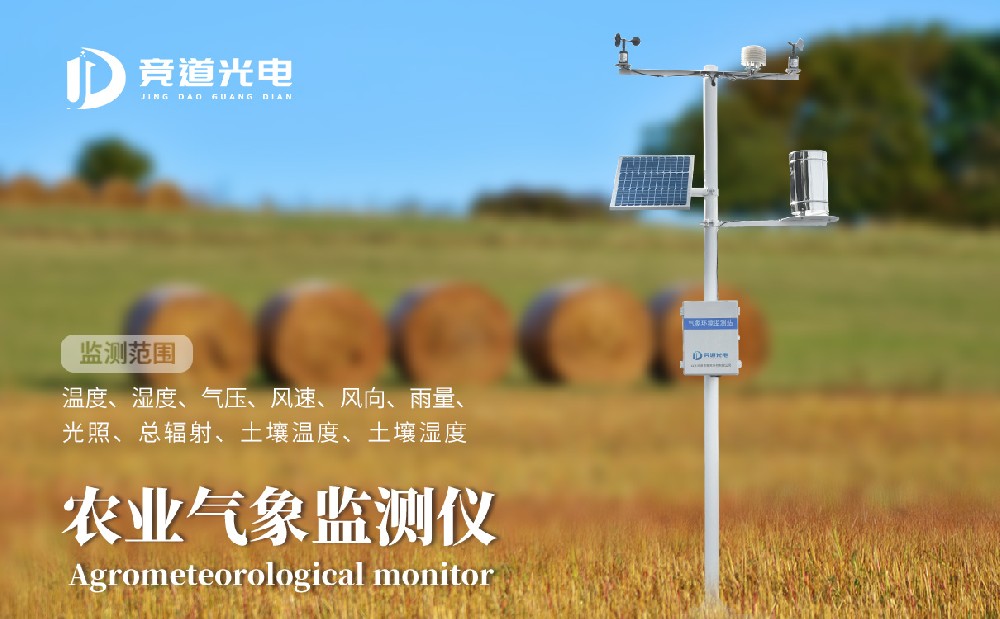 競道光電農(nóng)業(yè)小型氣象站有什么優(yōu)點(diǎn)呢？