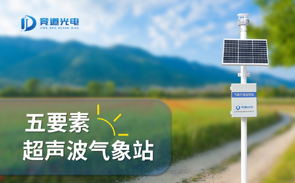 競(jìng)道光電五要素自動(dòng)氣象站有什么特點(diǎn)，能用在哪些地方