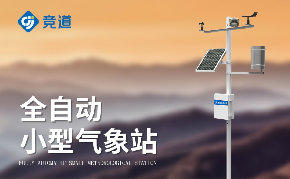 小型氣象觀測(cè)站
