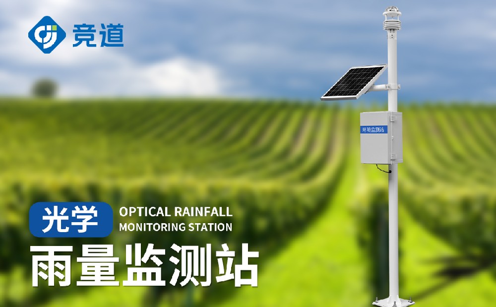 自動(dòng)雨量監(jiān)測站的優(yōu)點(diǎn)有哪些