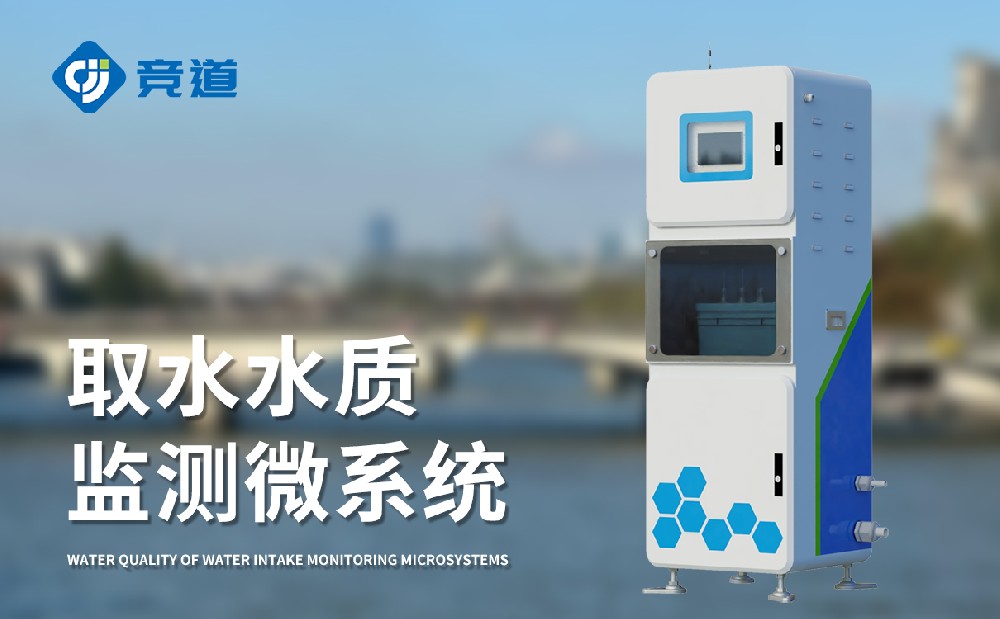水質(zhì)監(jiān)測站多少錢，競道光電設備價格優(yōu)惠