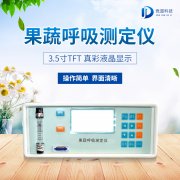 果蔬呼吸測定儀在農(nóng)業(yè)上的應(yīng)用有什么意義？