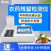 農藥殘留檢測儀，多通道檢測工具