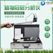 植物冠層圖像分析儀是什么？