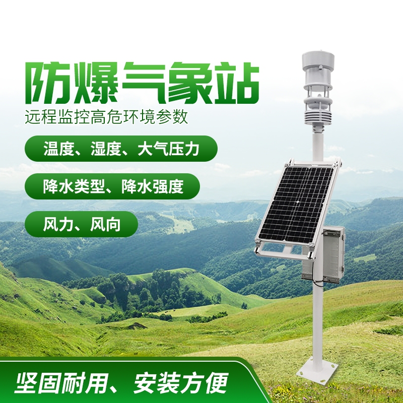 防爆氣象站！上新啦，競(jìng)道！