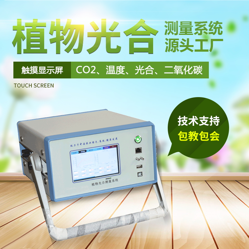 光合作用測定儀，便攜式光合作用測定系統(tǒng)