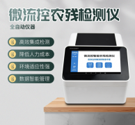 微流控農(nóng)殘檢測儀利用了哪些原理？